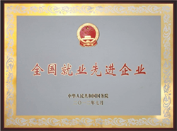 2012年榮獲全國就業(yè)先進企業(yè)