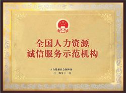 2014年榮獲全國人力資源 誠信服務示范機構