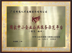 2017年榮獲國家中小企業(yè) 公共服務示范平臺