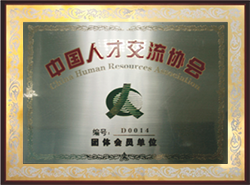 榮獲中國人才交流協(xié)會稱號 