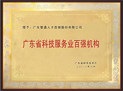 2011年榮獲廣東省科技服務業(yè) 百強機構