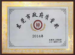 2014年榮獲東莞市政府質量獎